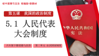 初中政治 (道德与法治)人教版（2024）八年级下册（2024）人民代表大会制度课文ppt课件