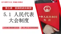 初中政治 (道德与法治)人教版（2024）八年级下册（2024）人民代表大会制度课文ppt课件