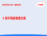 3.将不同的物质分离（课件）2025-2026学年人教鄂教版三年级科学下册