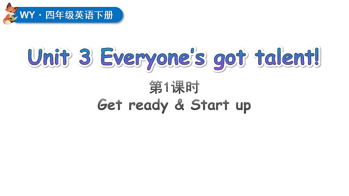 Unit 3 第1课时（Get ready & Start up）课件 2025-2026学年外研版四年级英语下册第1页