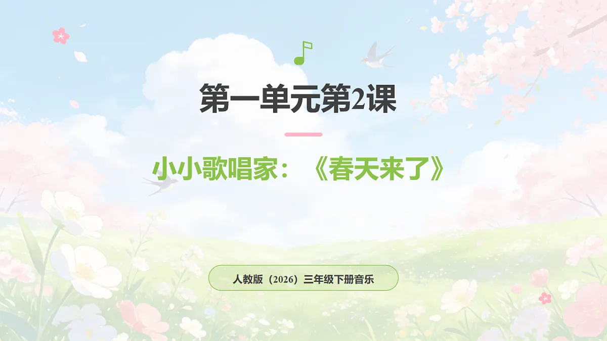 人教版（2026）三年级下册音乐第一单元第2课小小歌唱家《春天来了》课件第1页