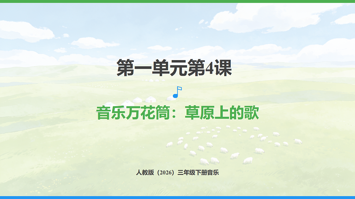 人教版（2026）三年级下册音乐第一单元第4课音乐万花筒《草原上的歌》课件第1页