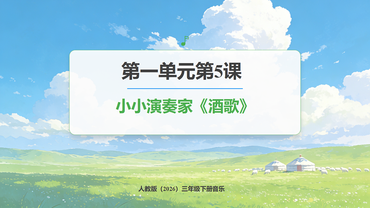 人教版（2026）三年级下册音乐第一单元第5课小小演奏家《酒歌》课件第1页