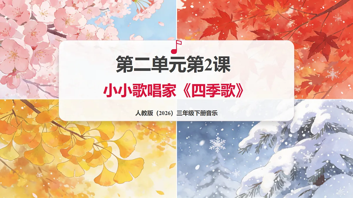 人教版（2026）三年级下册音乐第二单元第2课小小歌唱家《四季歌》课件第1页