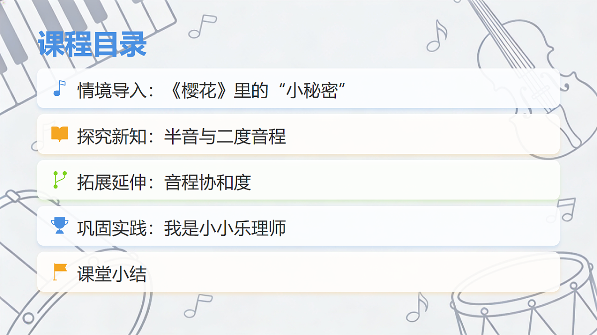 人教版（2026）三年级下册音乐第二单元第6课趣味乐理《半音距离与音程协和度》课件第2页