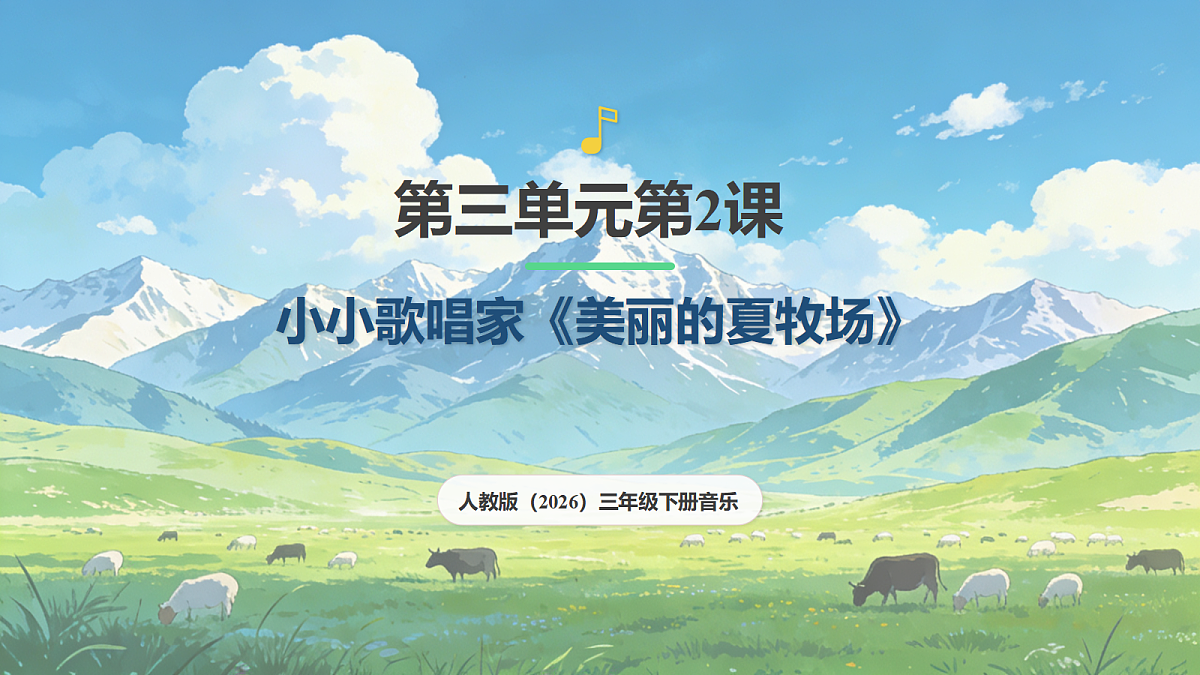 人教版（2026）三年级下册音乐第三单元第2课小小歌唱家《美丽的夏牧场》课件第1页