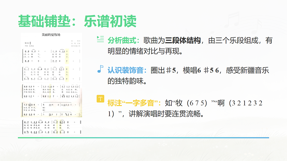 人教版（2026）三年级下册音乐第三单元第2课小小歌唱家《美丽的夏牧场》课件第4页