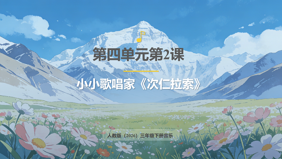 人教版（2026）三年级下册音乐第四单元第2课小小歌唱家《次仁拉索》课件第1页