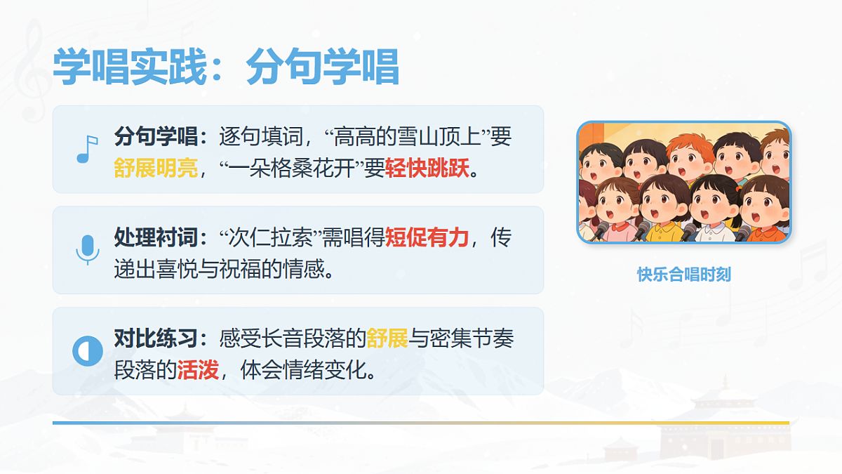 人教版（2026）三年级下册音乐第四单元第2课小小歌唱家《次仁拉索》课件第6页