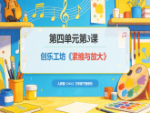 人教版（2026）三年级下册音乐第四单元第三课创乐工坊《紧缩与放大》课件+教案+素材
