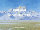 人教版（2026）三年级下册音乐第四单元第四课音乐万花筒《珠峰脚下乐声扬》课件+教案+素材