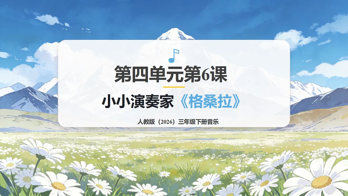 人教版（2026）三年级下册音乐第四单元第6课小小演奏家《格桑拉》课件第1页