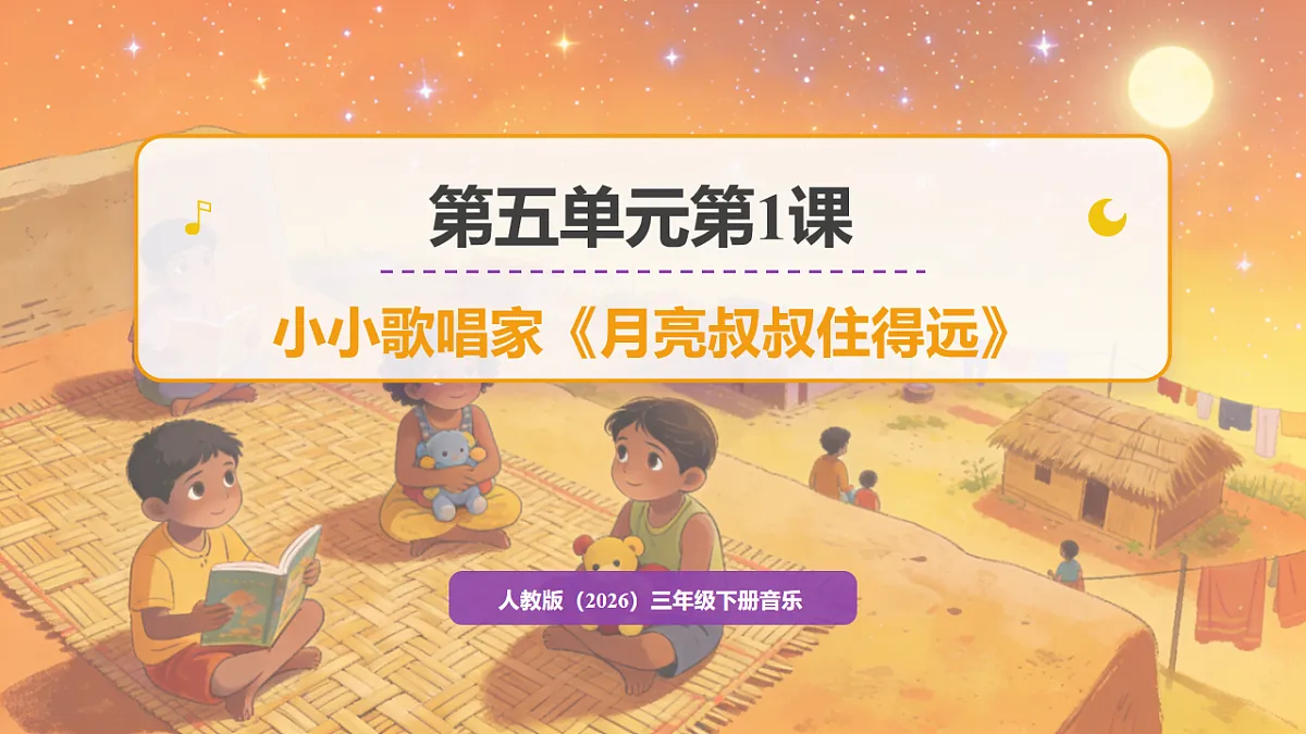人教版（2026）三年级下册音乐第五单元第1课小小歌唱家《月亮叔叔住得远》课件第1页