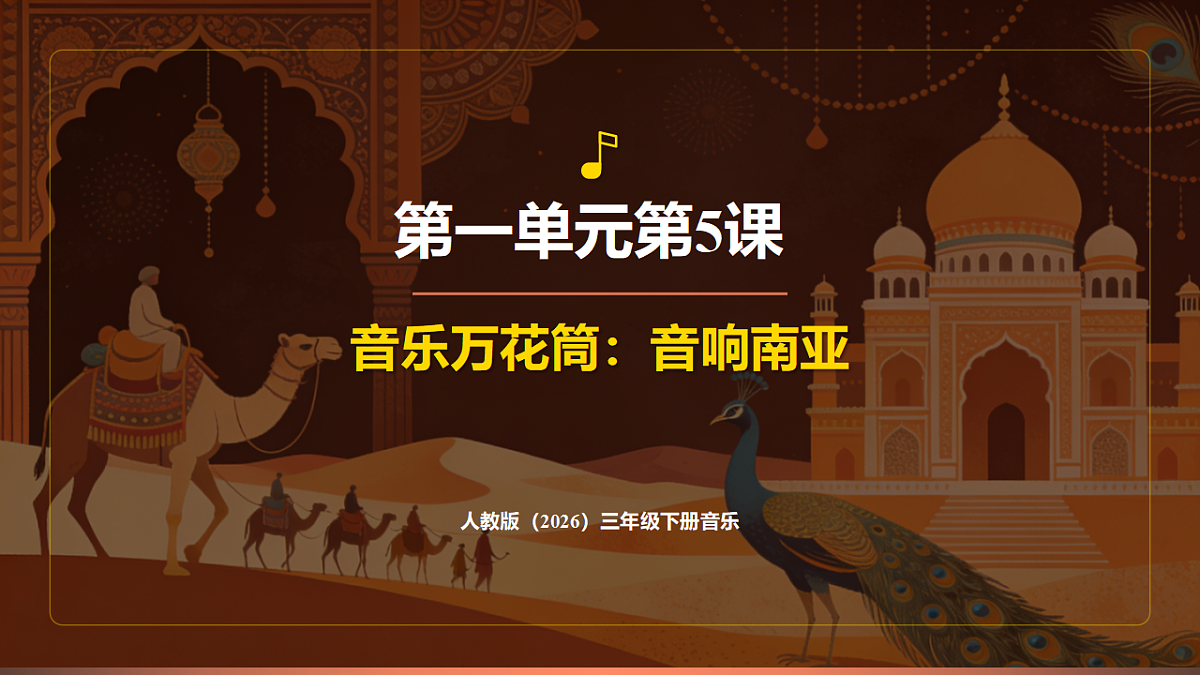 人教版（2026）三年级下册音乐第五单元第2课音乐万花筒《音响南亚》课件第1页