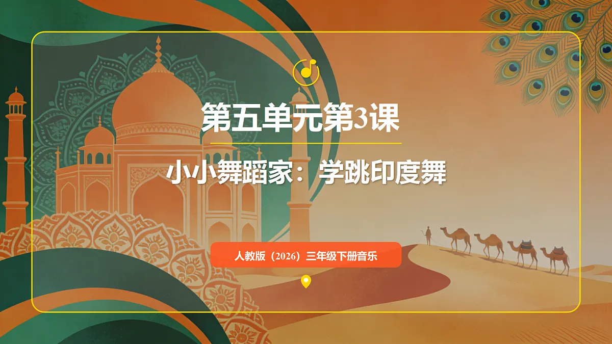 人教版（2026）三年级下册音乐第五单元第3课小小舞蹈家《学跳印度舞》课件第1页