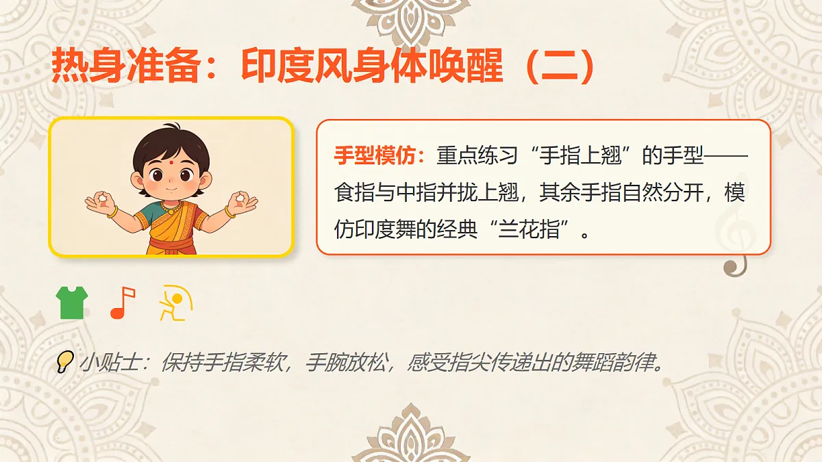 人教版（2026）三年级下册音乐第五单元第3课小小舞蹈家《学跳印度舞》课件第5页