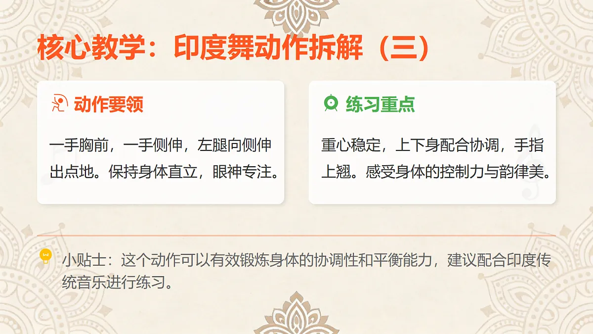 人教版（2026）三年级下册音乐第五单元第3课小小舞蹈家《学跳印度舞》课件第8页
