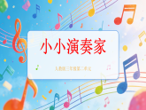 新人教版小学音乐三下第二单元《小小演奏家 樱花＋卖花姑娘＋牧羊人的歌》课件