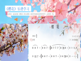 新人教版小学音乐三下第二单元《小小演奏家 樱花＋卖花姑娘＋牧羊人的歌》课件