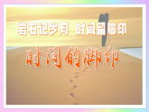 8 时间的脚印：岩石记岁月 时间留脚印（AI赋能 课件）语文统编版2024八年级下册