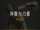人美版高中美术体量与力量 雕塑的美感课件+教案