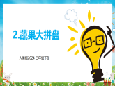新人美版小学美术二下第四单元《2 蔬果大拼盘》课件