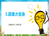 新人美版小学美术二下第四单元《3 蔬果大变身》课件