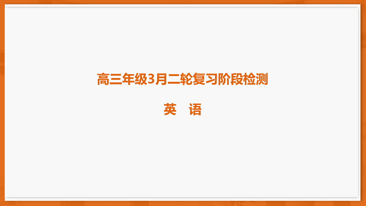 26届3月广东高三·英语第1页