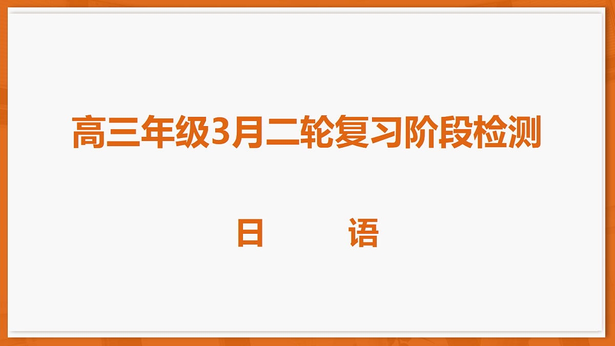 26届3月广东高三·日语第1页