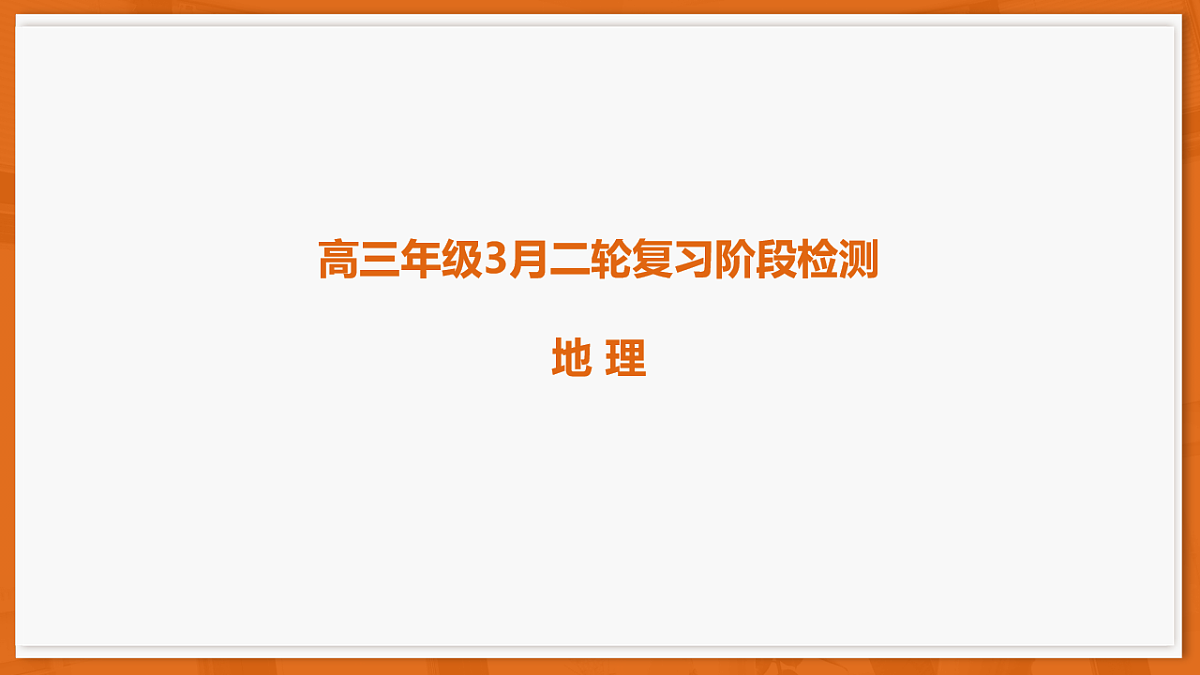 26届3月广东高三·地理第1页