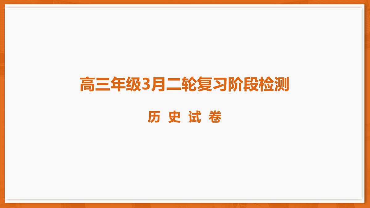 26届3月广东高三·历史第1页