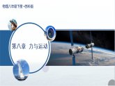 第八章 力与运动（复习课件）物理新教材苏科版八年级下册