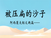 第6课《阿西莫夫短文两篇-被压扁的沙子》课件（内嵌视频）-2025-2026学年统编版语文八年级下册