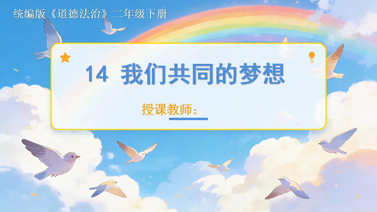 《14 我们共同的梦想》教学课件第1页