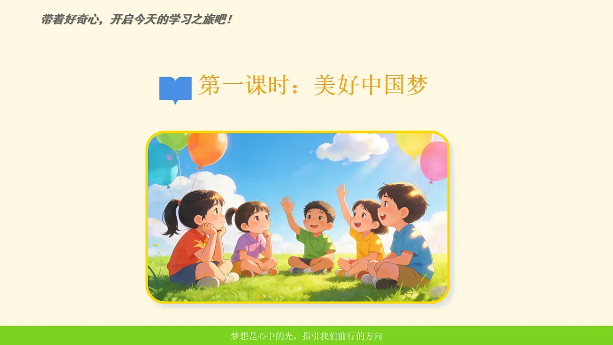 《14 我们共同的梦想》教学课件第3页