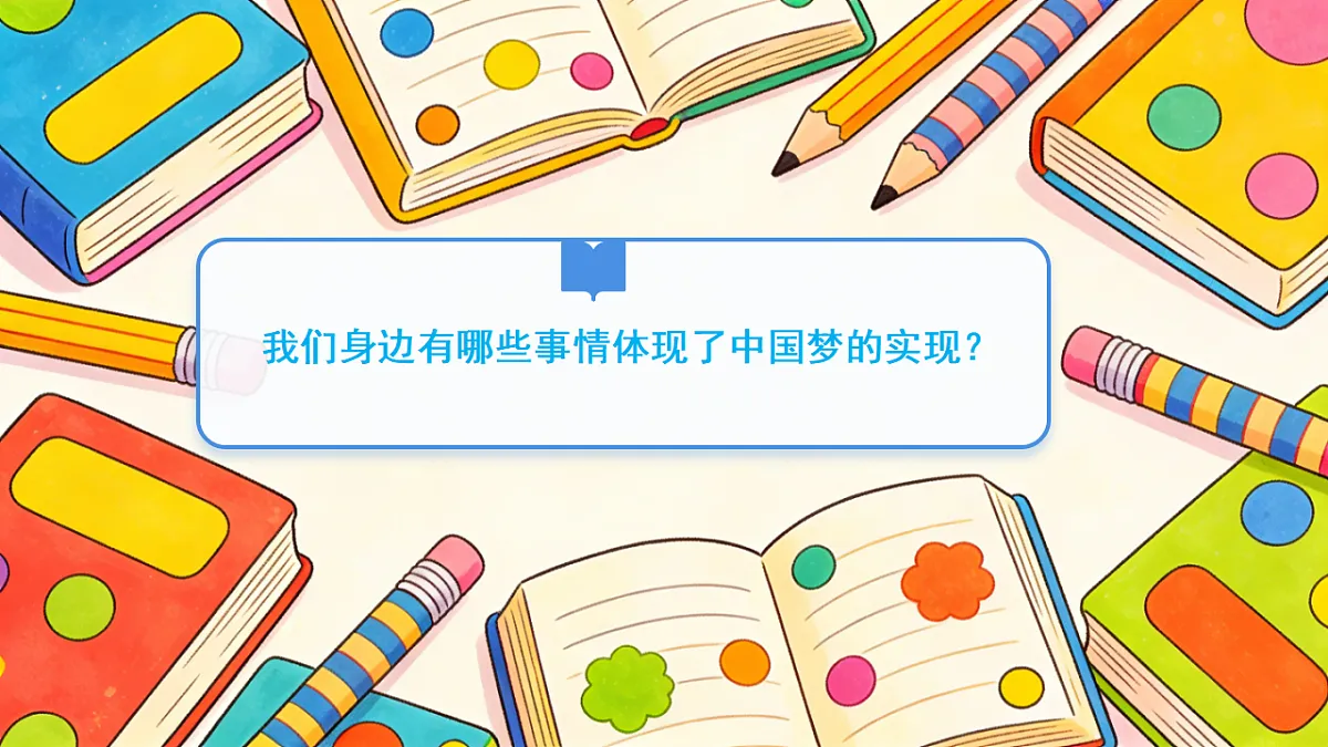 《14 我们共同的梦想》教学课件第7页