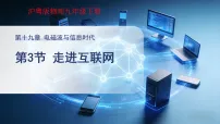 初中物理沪粤版（2024）九年级下册（2024）19.3 走进互联网课前预习课件ppt