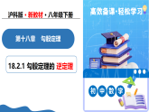 第18章 18.2.1勾股定理的逆定理（教学课件）-2025-2026学年八年级数学下册（沪科版2024）