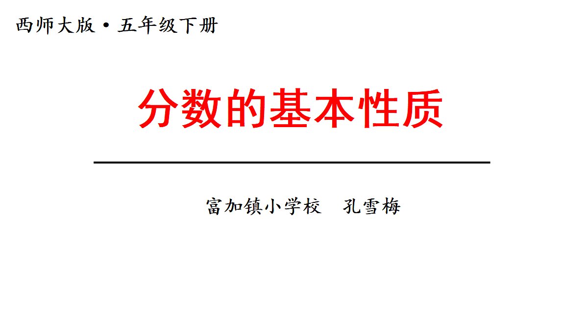 西师大版五年级数学下册第二单元《分数的基本性质》PPT课件第1页