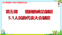 人教版（2024）八年级下册（2024）人民代表大会制度教案配套课件ppt