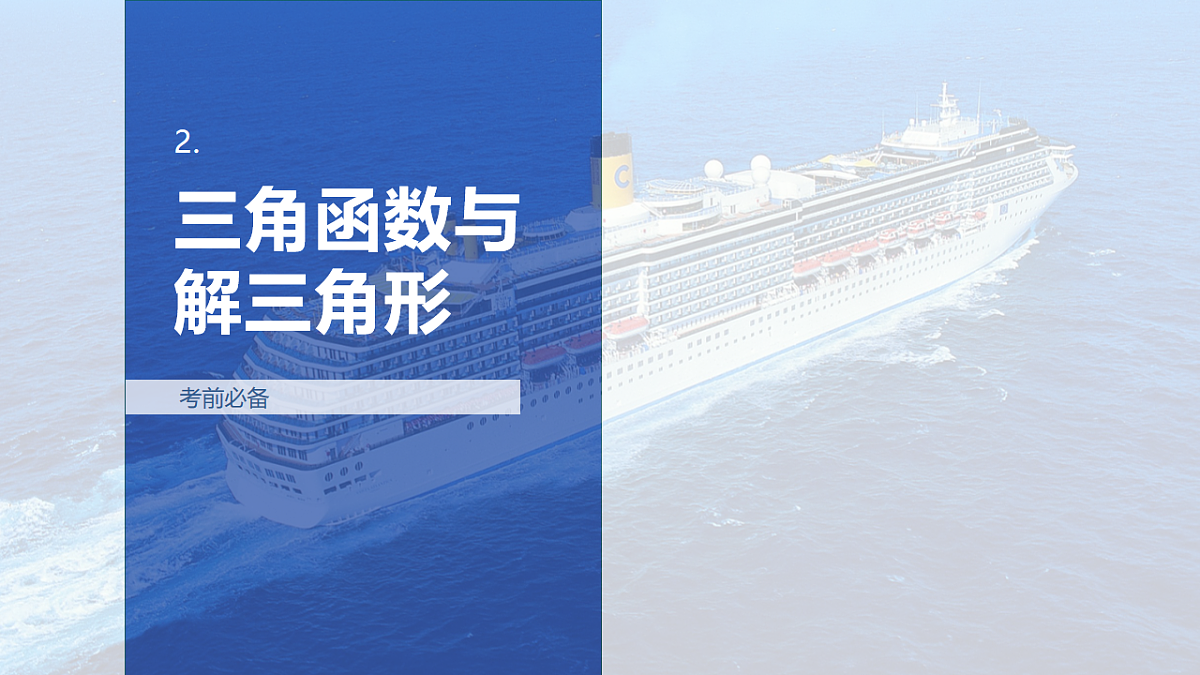 2.三角函数与解三角形第1页