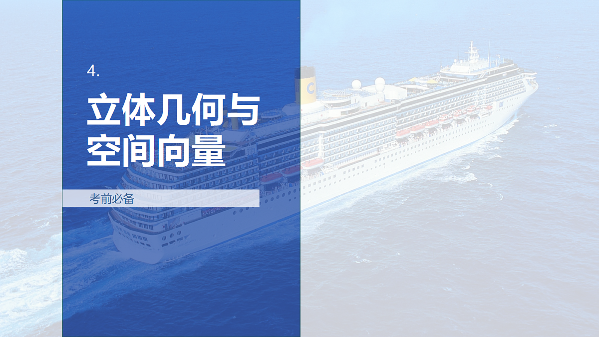 4.立体几何与空间向量第1页