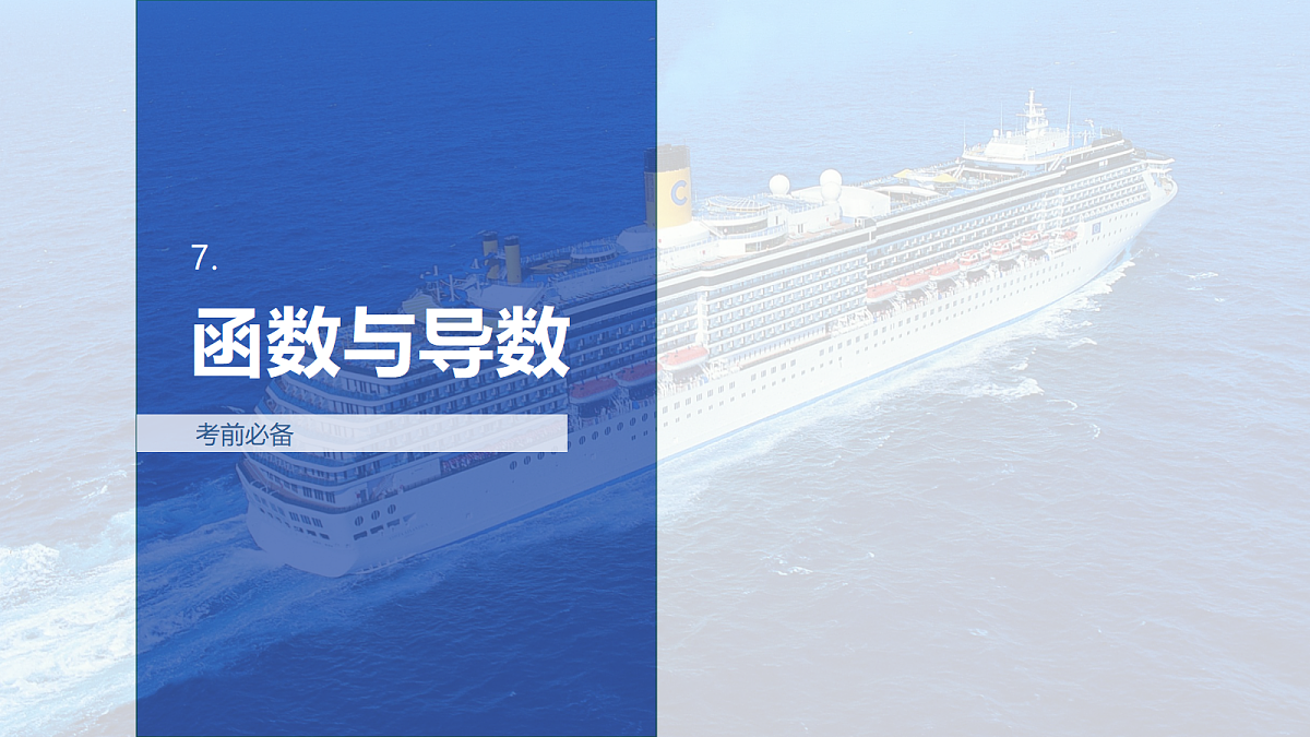 7.函数与导数第1页