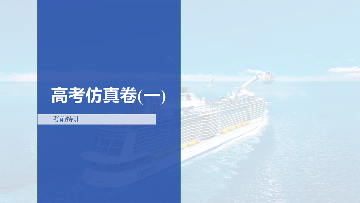 高考仿真卷(一)第1页