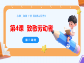 新统编版小学道法三下第二单元第四课《致敬劳动者》第二课时-课件