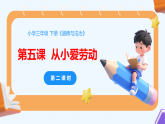 新统编版小学道法三下第二单元第五课《从小爱劳动》第二课时-课件