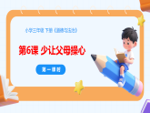 新统编版小学道法三下第三单元第六课《少让父母操心》第一课时-课件