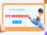 新统编版小学道法三下第三单元第七课《我的家庭贡献与责任》第一课时-课件
