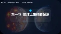 生物八年级下册（2024）第一节 地球上生命的起源评课ppt课件