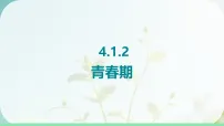 初中人教版（2024）青春期课前预习课件ppt